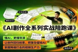AI剧作全系列实战陪跑课,懂AI,更懂导演,让创作回归创意,把复杂留给AI,掌握降维打击的视频生产力-水滴知识网