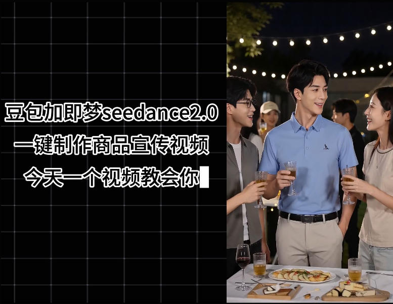 豆包加即梦seedance2.0一键制作商品宣传视频,今天一个视频教会你,全程无需手动剪辑-水滴知识网