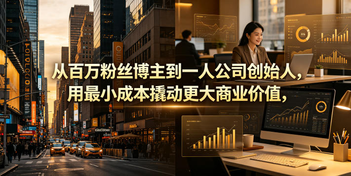 从百万粉丝博主到一人公司创始人,用最小成本撬动更大商业价值-水滴知识网