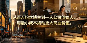 从百万粉丝博主到一人公司创始人,用最小成本撬动更大商业价值-水滴知识网
