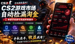 无需电脑值守,单部手机即可完成CS2市场全自动捡漏淘金,包教包会,日入300+【揭秘】-水滴知识网