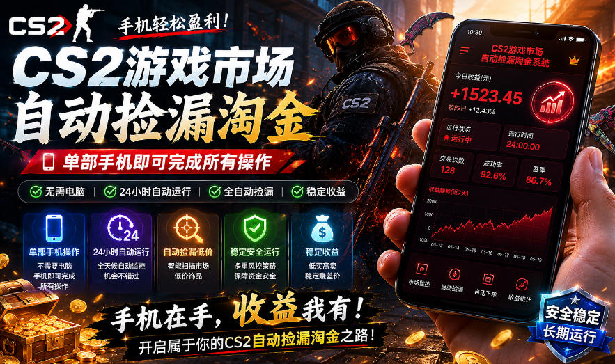 无需电脑值守,单部手机即可完成CS2市场全自动捡漏淘金,包教包会,日入300+【揭秘】-水滴知识网