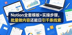 Notion全套模板+实操步骤,批量做内容还能日引千条线索【原创双语字幕】-水滴知识网