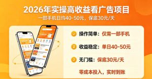 2026年实操很好賺的看广告项目,一部手机平均40-50,保底30一天【揭秘】-水滴知识网