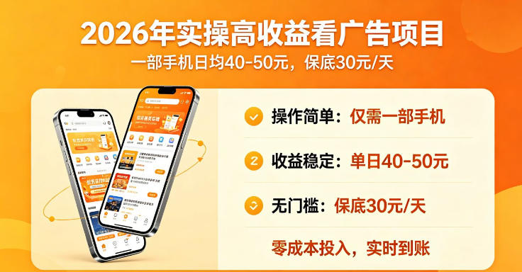 2026年实操很好賺的看广告项目，一部手机平均40-50，保底30一天【揭秘】-水滴知识网