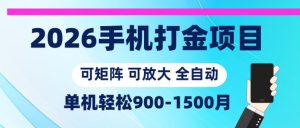 2026手机打金项目,小白轻松上手,单机900-1500月,可矩阵可放大【揭秘】-水滴知识网