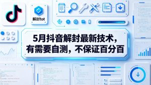 5月抖音解封最新技术,有需要自测,不保证百分百-水滴知识网