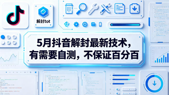 5月抖音解封最新技术，有需要自测，不保证百分百-水滴知识网