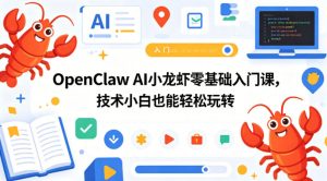 OpenClaw AI小龙虾零基础入门课,技术小白也能轻松玩转(更新0522)-水滴知识网