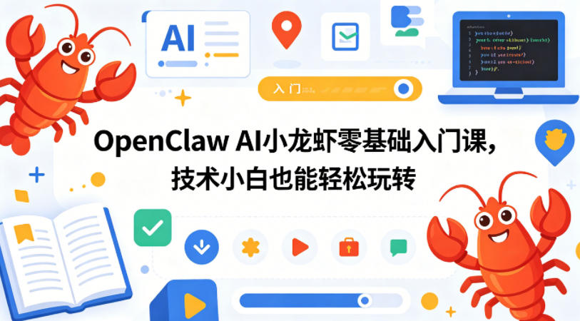 OpenClaw AI小龙虾零基础入门课,技术小白也能轻松玩转(更新0522)-水滴知识网