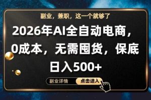 AI全自动电商，全流程托管，0成本操作，无需囤货，保底日入500+【揭秘】-水滴知识网