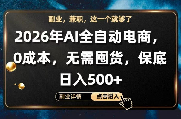 AI全自动电商，全流程托管，0成本操作，无需囤货，保底日入500+【揭秘】-水滴知识网