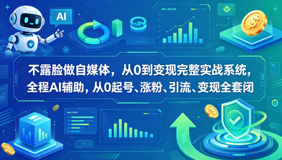 不露脸做自媒体,从0到变现完整实战系统,全程AI辅助,从0起号、涨粉、引流、变现全套闭环-水滴知识网