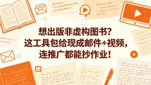想出版非虚构图书?这工具包给现成邮件+视频,连推广都能抄作业!【原创双语字幕】-水滴知识网