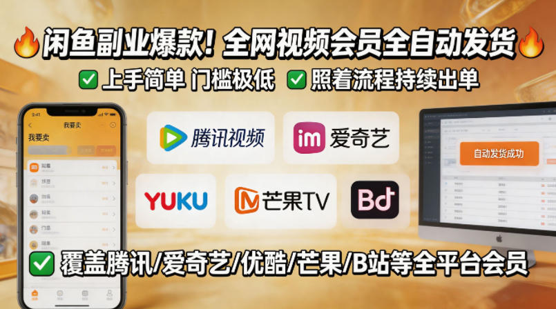闲鱼售卖全网视频会员副业,全自动发货,上手简单、门槛极低,照着流程就能持续出单-水滴知识网