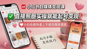 小红书自媒体变现课,直接照搬实操就能起号变现,小白也能快速上手做自媒体增收-水滴知识网