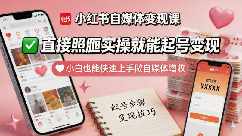 小红书自媒体变现课,直接照搬实操就能起号变现,小白也能快速上手做自媒体增收-水滴知识网