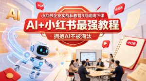 小红书企业实战私教营3月底线下课,AI+小红书最强教程,拥抱AI不被淘汰-水滴知识网