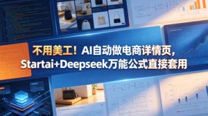 不用美工!AI自动做电商详情页,Startai+Deepseek万能公式直接套用-水滴知识网