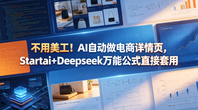 不用美工!AI自动做电商详情页,Startai+Deepseek万能公式直接套用-水滴知识网