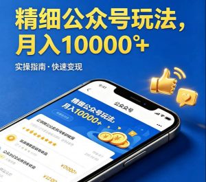 精细化公众号玩法,我们给你提供文章,你来负责发布,收益可观,月入1W+【揭秘】-水滴知识网