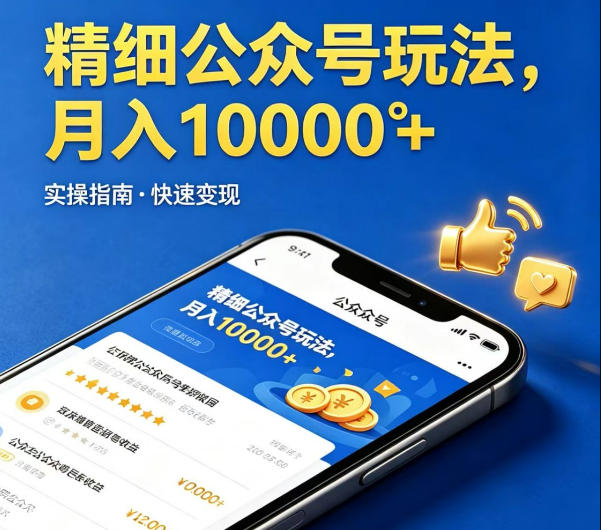 精细化公众号玩法,我们给你提供文章,你来负责发布,收益可观,月入1W+【揭秘】-水滴知识网