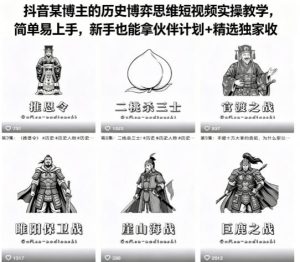 抖音某博主的历史博弈思维短视频实操教学，简单易上手，新手也能拿伙伴计划+精选独家收益-水滴知识网