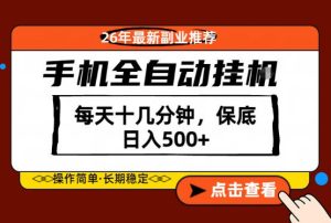绝对的风口!只需一部手机,每天十几分钟,保底日入500+,26年最新副业推荐【揭秘】-水滴知识网