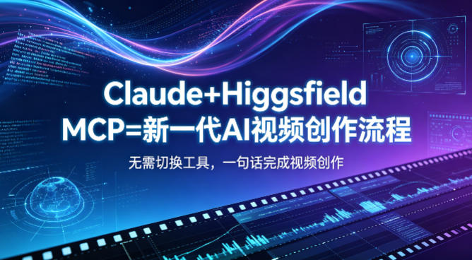 Claude+Higgsfield MCP=新一代AI视频创作流程，不需要切换工具，一句话就能完成视频创作-水滴知识网