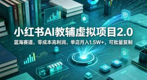 小红书AI教辅虚拟项目2.0,蓝海赛道,零成本高利润,单店月入1.5W+,可批量复制-水滴知识网