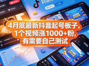 4月底最新抖音起号板子,1个视频涨1000+粉,有需要自己测试-水滴知识网