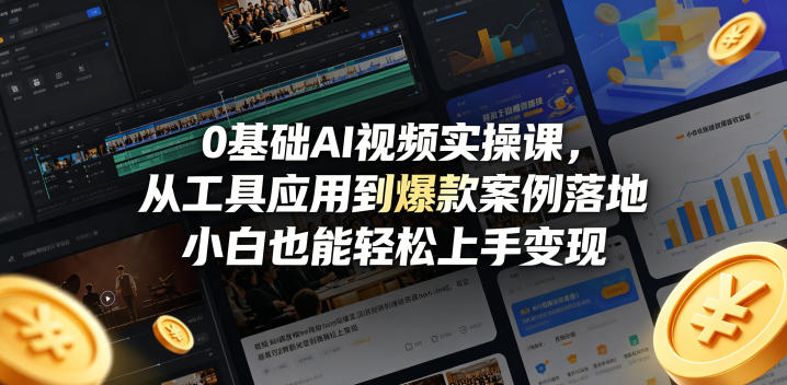 0基础AI视频实操课,从工具应用到爆款案例落地,小白也能轻松上手变现-水滴知识网