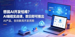 想搞AI开发怕难?AI编程实战课,数日即可推出AI产品,告别数周开发周期【原创双语字幕】-水滴知识网