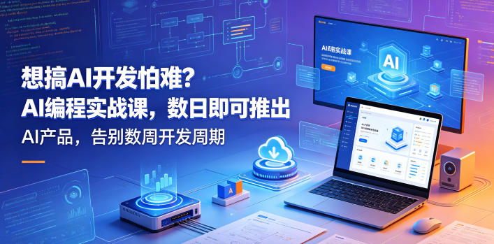 想搞AI开发怕难?AI编程实战课,数日即可推出AI产品,告别数周开发周期【原创双语字幕】-水滴知识网