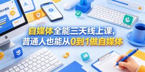 自媒体全能三天线上课,普通人也能从0到1做自媒体-水滴知识网