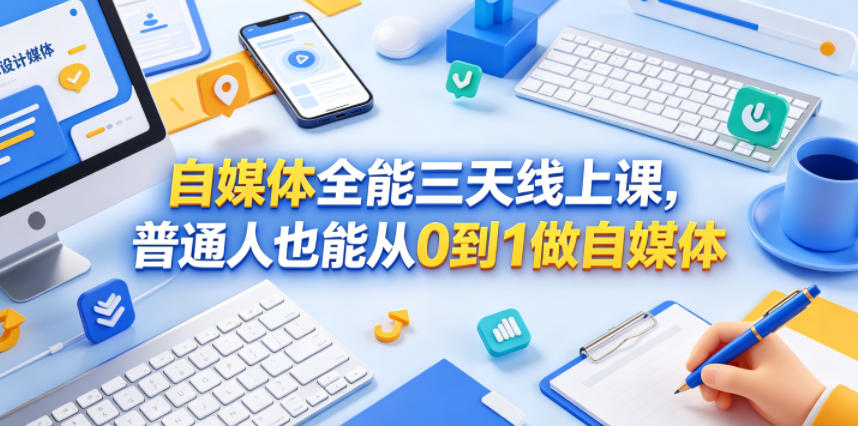 自媒体全能三天线上课,普通人也能从0到1做自媒体-水滴知识网