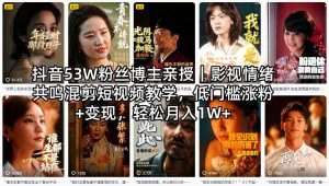 抖音53W粉丝博主亲授|影视情绪共鸣混剪短视频教学,低门槛涨粉+变现,轻松月入1W+-水滴知识网