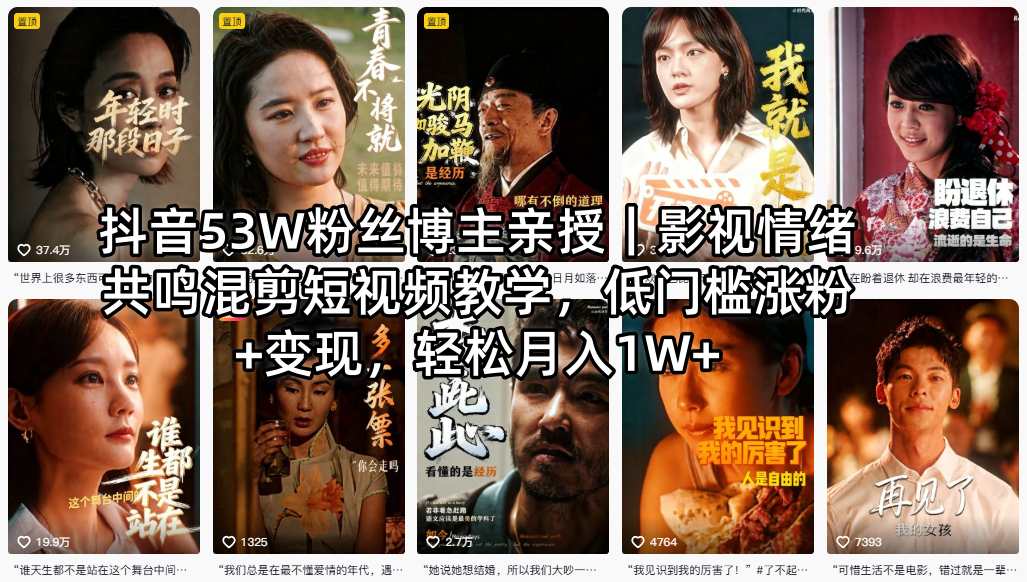 抖音53W粉丝博主亲授|影视情绪共鸣混剪短视频教学,低门槛涨粉+变现,轻松月入1W+-水滴知识网