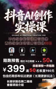 抖音AI创作实操课,不是教你如何使用智能体而是教你如何利用智能体变现(更新5月)-水滴知识网