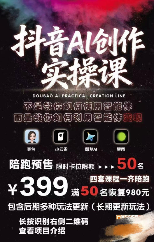 抖音AI创作实操课,不是教你如何使用智能体而是教你如何利用智能体变现(更新5月)-水滴知识网