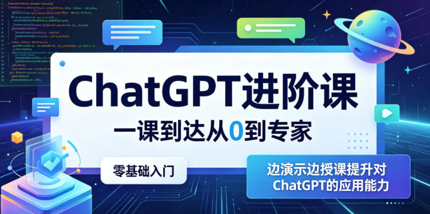 ChatGPT进阶课,一课到达从0到专家,零基础入门,边演示边授课提升对ChatGPT的应用能力-水滴知识网