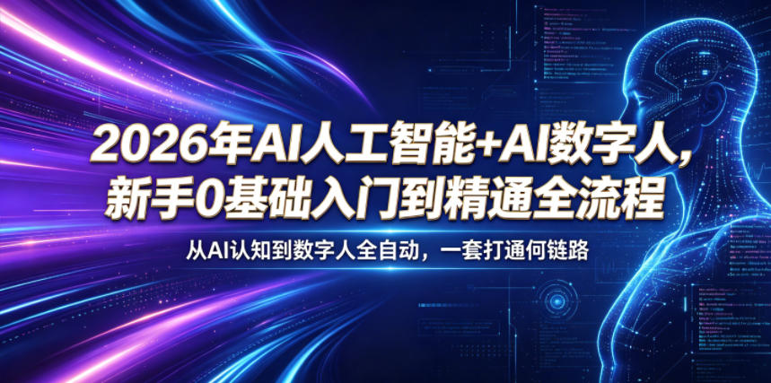 2026年AI人工智能+AI数字人,新手0基础入门到精通全流程,从AI认知到数字人全自动,一套打通全链路-水滴知识网