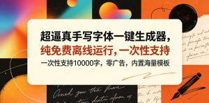 超逼真手写字体一键生成器,纯免费离线运行,一次性支持10000字,零广告,内置海量模板-水滴知识网