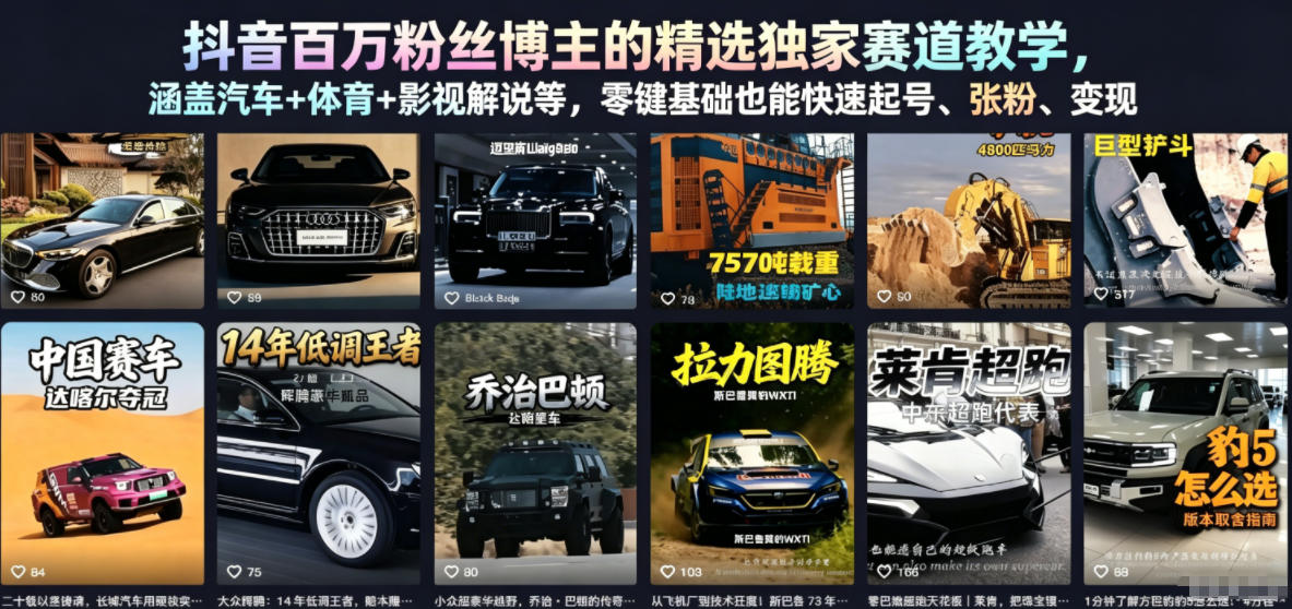 抖音百万粉丝博主的精选独家赛道教学,涵盖汽车+体育+影视解说等,零基础也能快速起号、涨粉、变现-水滴知识网