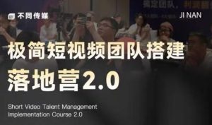 极简短视频团队搭建落地营2.0-2026年线下课,适合做短视频、运营、团队搭建的朋友,直接上手-水滴知识网