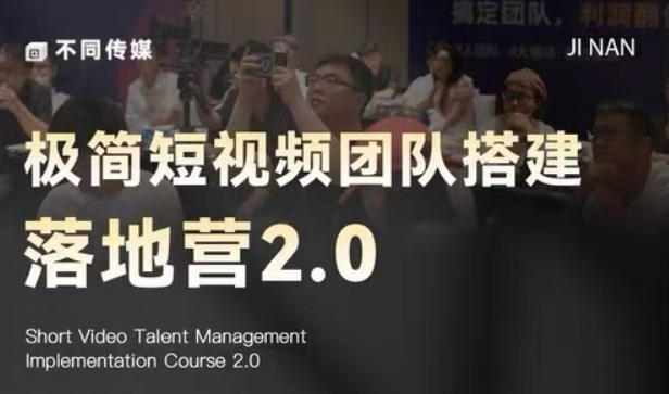 极简短视频团队搭建落地营2.0-2026年线下课,适合做短视频、运营、团队搭建的朋友,直接上手-水滴知识网