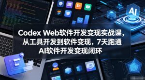 Codex Web软件开发变现实战课,从工具开发到软件变现,7天跑通AI软件开发变现闭环-水滴知识网